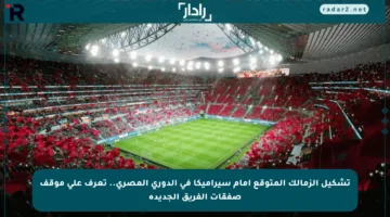 تشكيل الزمالك المتوقع أمام سيراميكا في الدوري المصري.. تعرف على موقف صفقات الفريق الجديدة